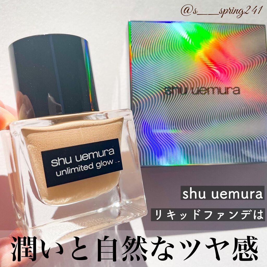 アンリミテッド グロー フルイド/shu uemura/リキッドファンデーションを使ったクチコミ(1枚目)