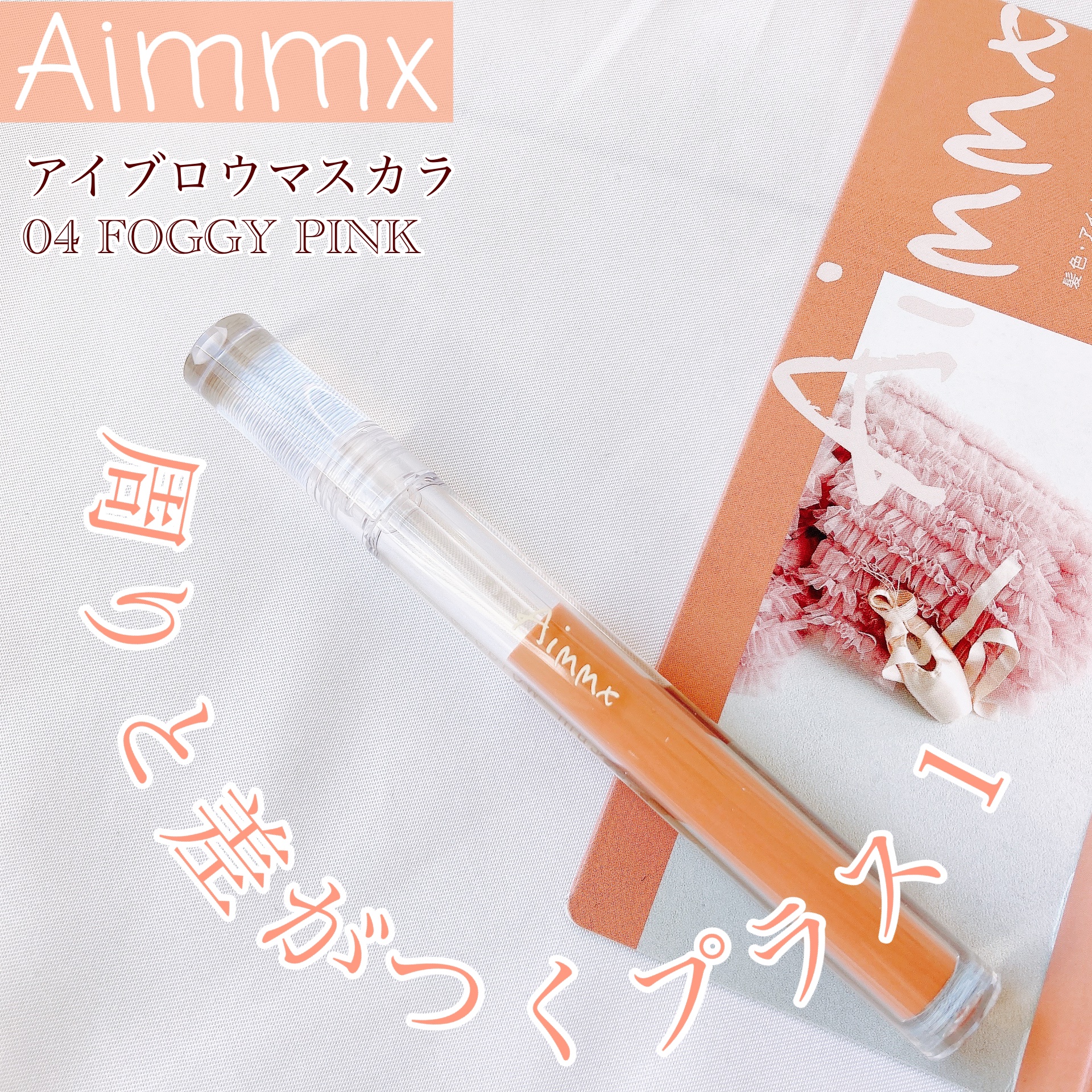 アイブロウマスカラ 04 FOGGY PINK（フォギーピンク）/Aimmx/眉マスカラを使ったクチコミ（1枚目）