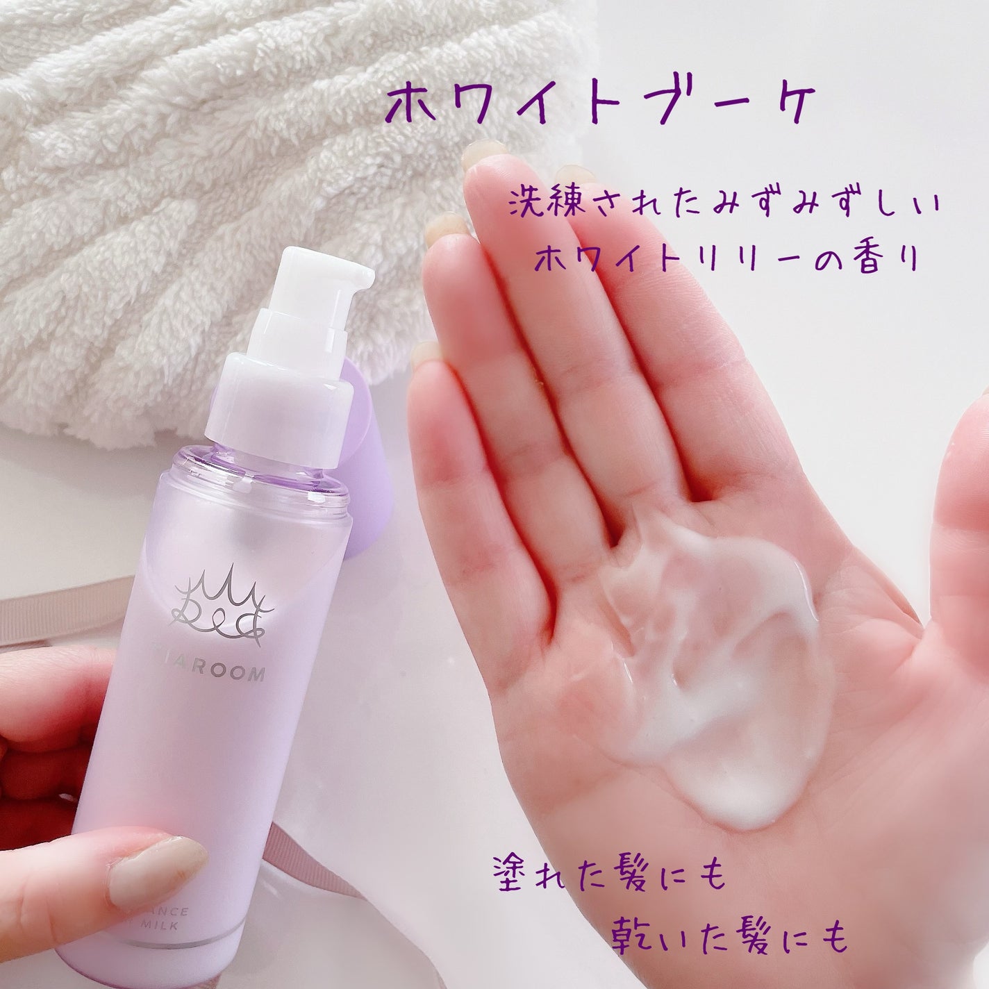 フレグランスヘアミルク ホワイトブーケ/TIAROOM/ヘアミルクを使ったクチコミ(4枚目)