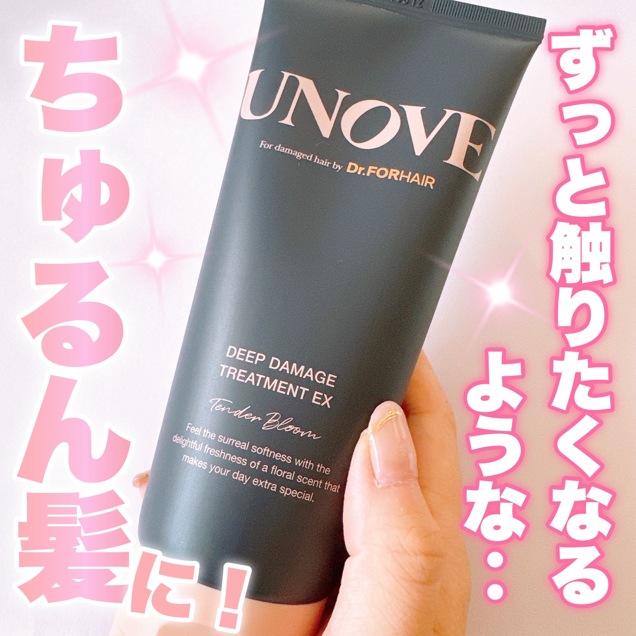 ディープダメージトリートメントEX/UNOVE/洗い流すヘアトリートメントを使ったクチコミ（1枚目）