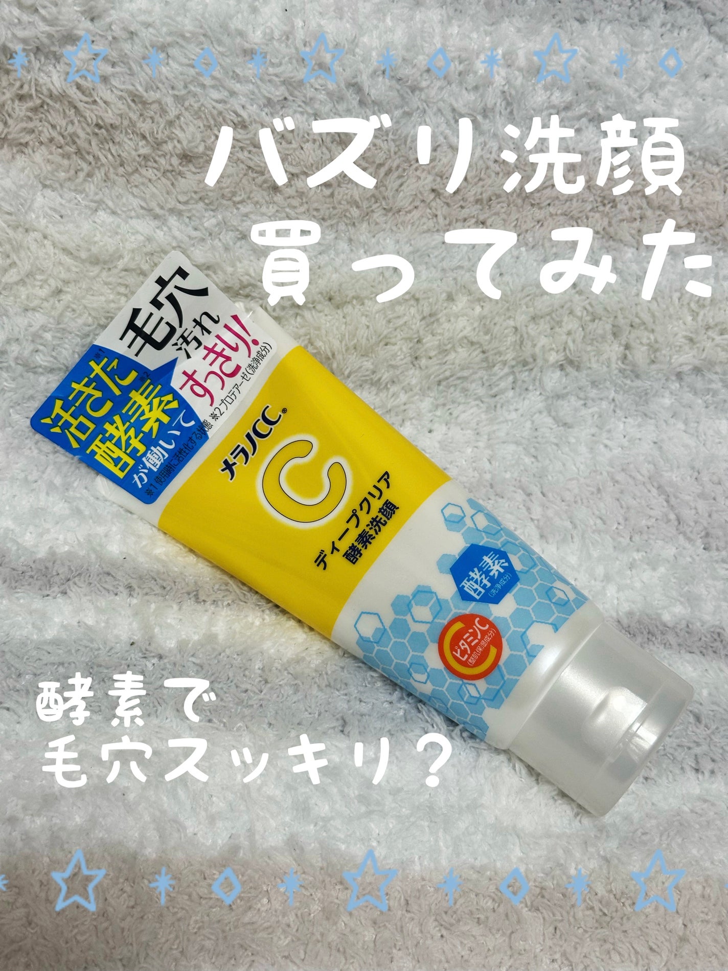 ディープクリア酵素洗顔 /メラノCC/洗顔フォームを使ったクチコミ(1枚目)