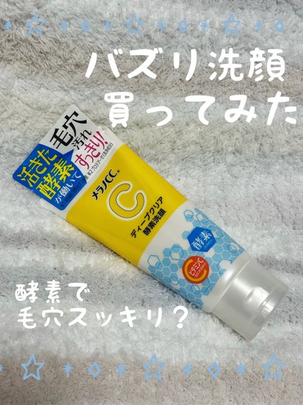 ディープクリア酵素洗顔 /メラノCC/洗顔フォームを使ったクチコミ(1枚目)