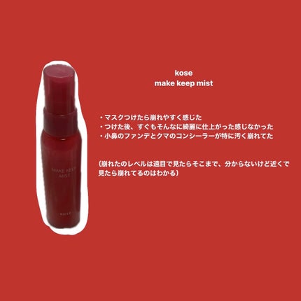 メイク キープ ミスト EX/コーセーコスメニエンス/フィックスミストを使ったクチコミ(2枚目)