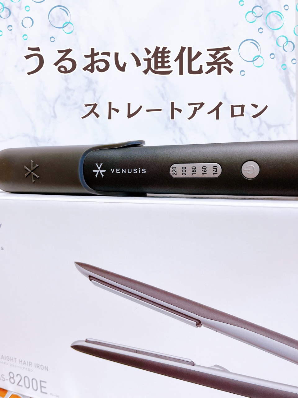 マイナスイオンストレートヘアアイロン VAS-8200E/VENUSiS/ストレートアイロンを使ったクチコミ（1枚目）