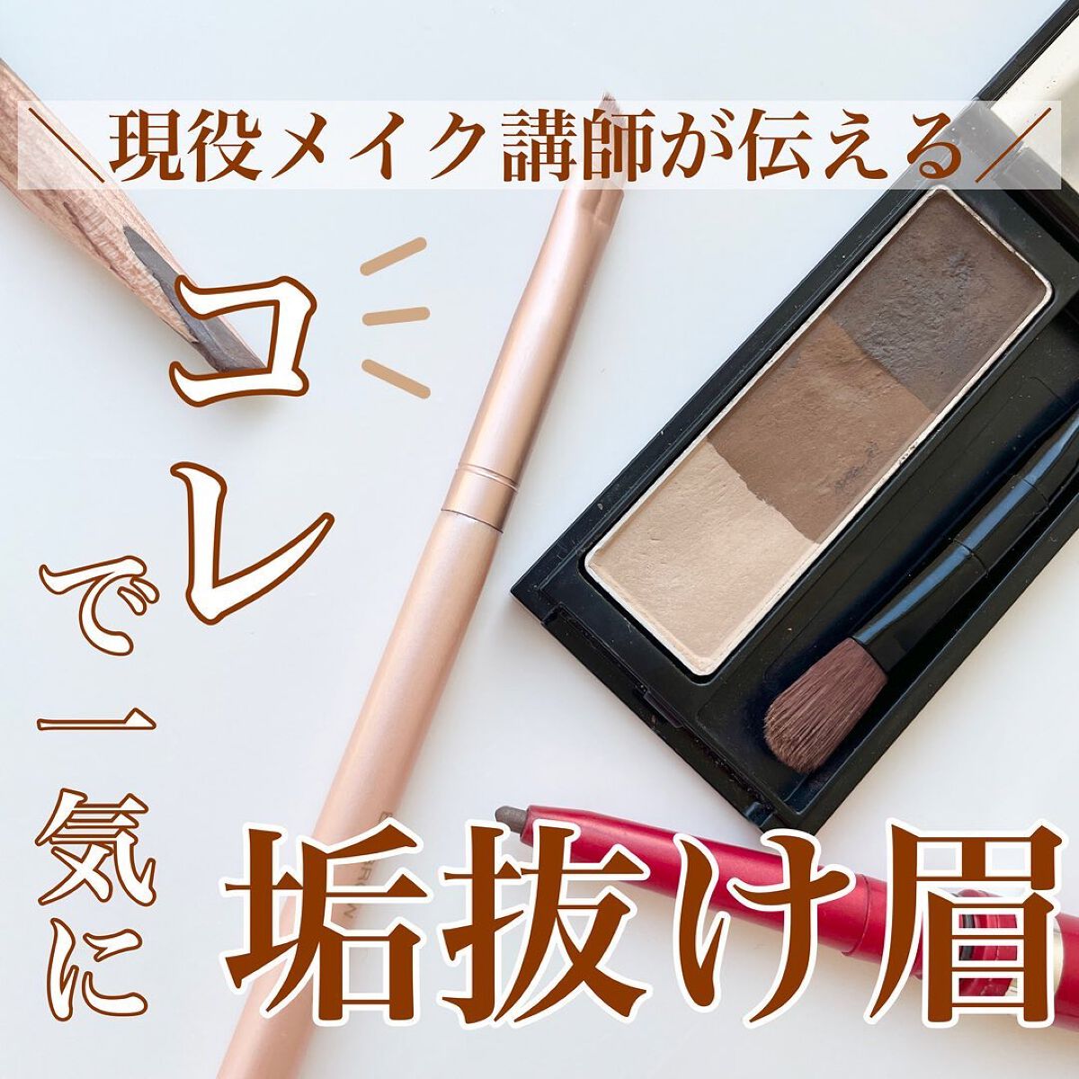 shina【現役メイク講師がママの垢抜け方法を発信】 on LIPS 「\眉の垢抜け見直しポイント/顔の印象を決める眉。マスクで隠れて..」(1枚目)