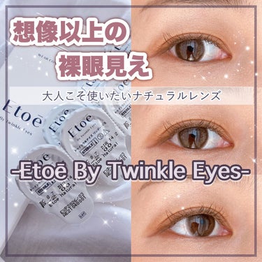 1day Etoē  Natural/Etoe By Twinkle Eyes/ワンデー（１DAY）カラコンを使ったクチコミ（1枚目）