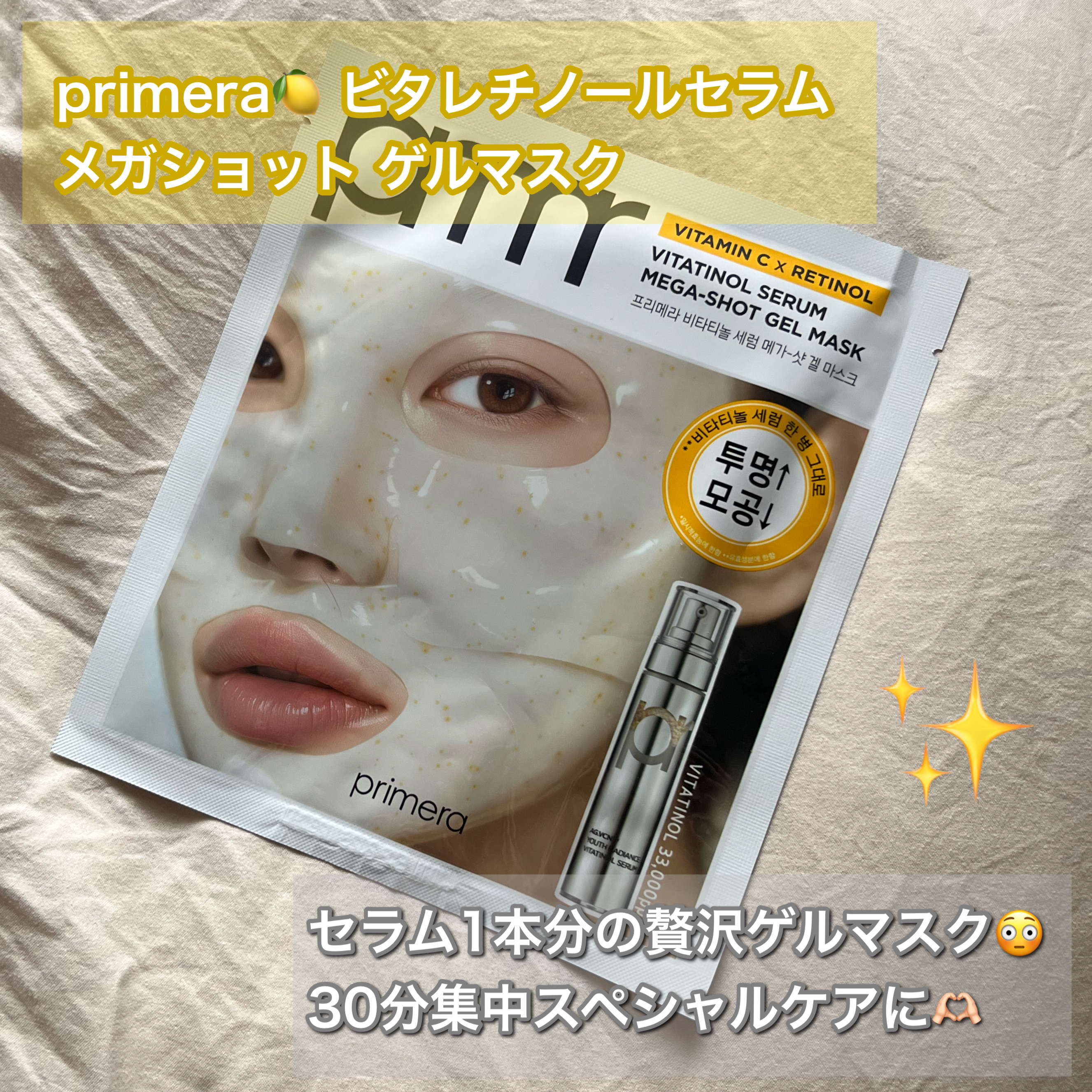 ビタチノールセラム メガショット ゲルマスク/primera/シートマスク・パックを使ったクチコミ（1枚目）