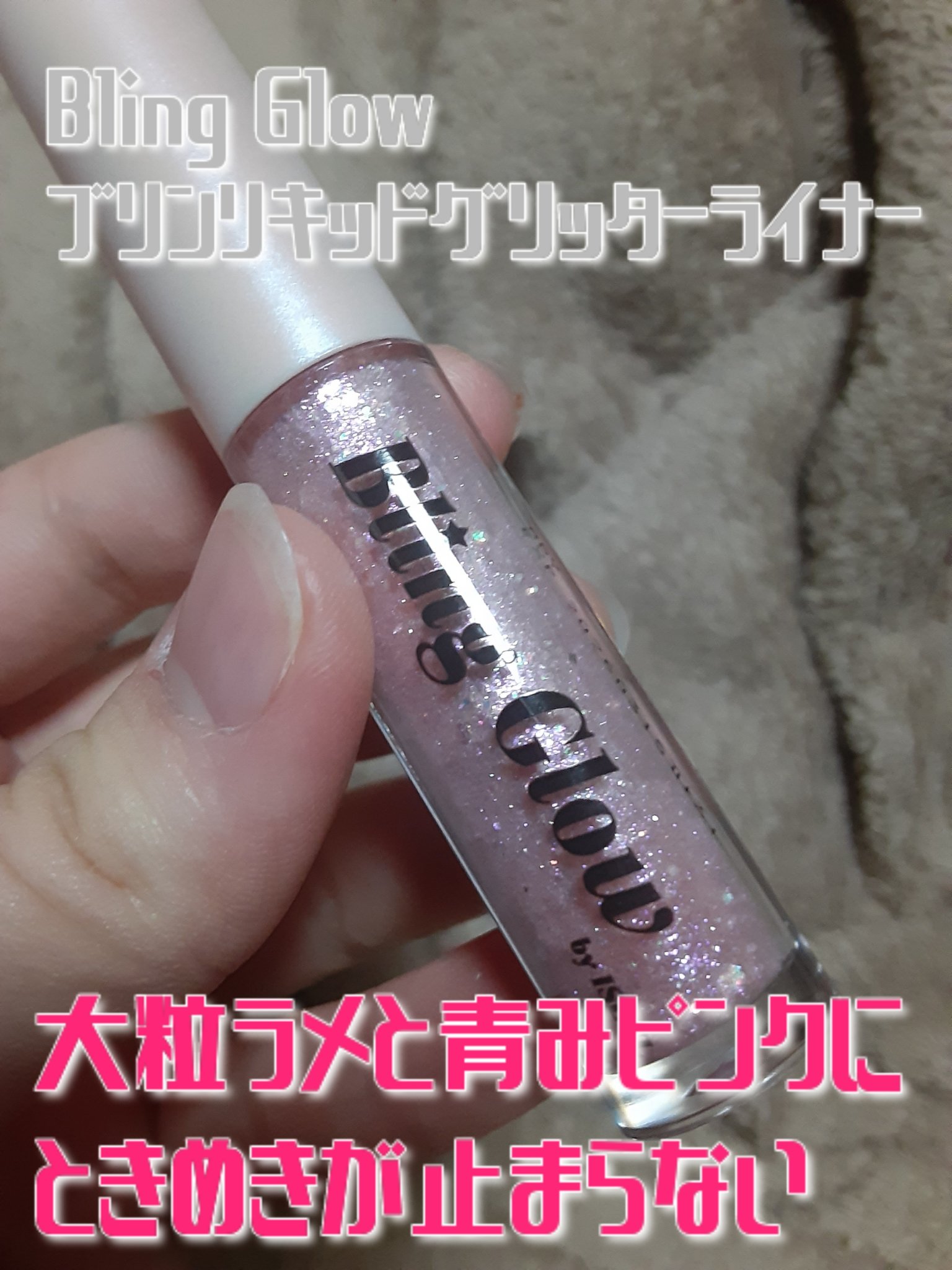 ブリンリキッドグリッターライナー 03 ブロッサム/BLING GLOW/グリッターを使ったクチコミ（1枚目）