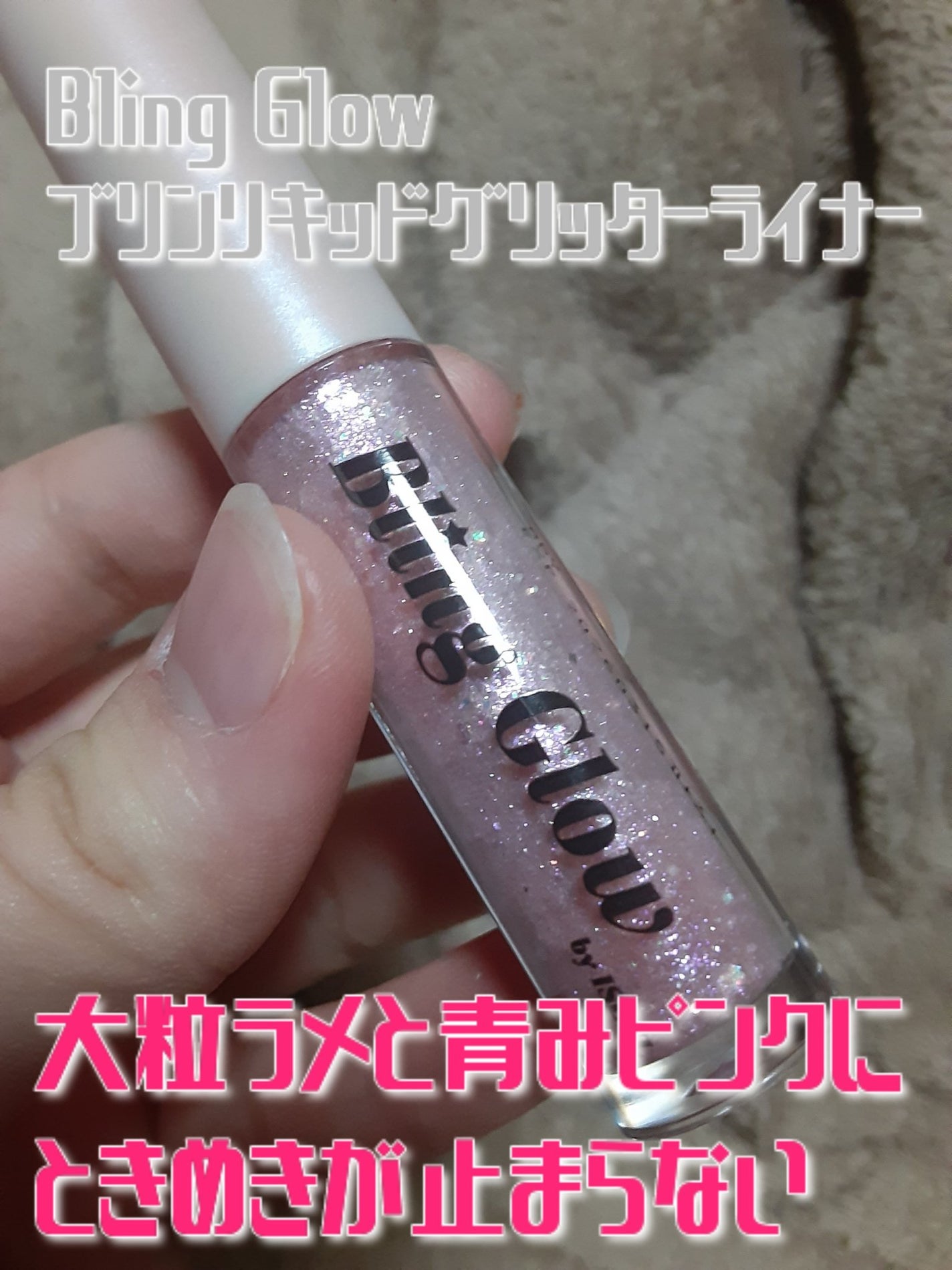 ブリンリキッドグリッターライナー/BLING GLOW/グリッターを使ったクチコミ(1枚目)