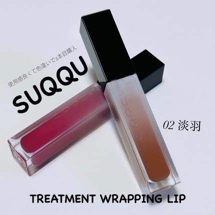 トリートメント ラッピング リップ/SUQQU/口紅を使ったクチコミ(1枚目)