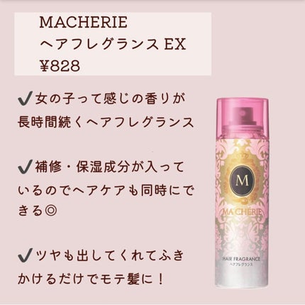 ヘアフレグランス EX/MACHERIE/プレスタイリング・寝ぐせ直しを使ったクチコミ(2枚目)