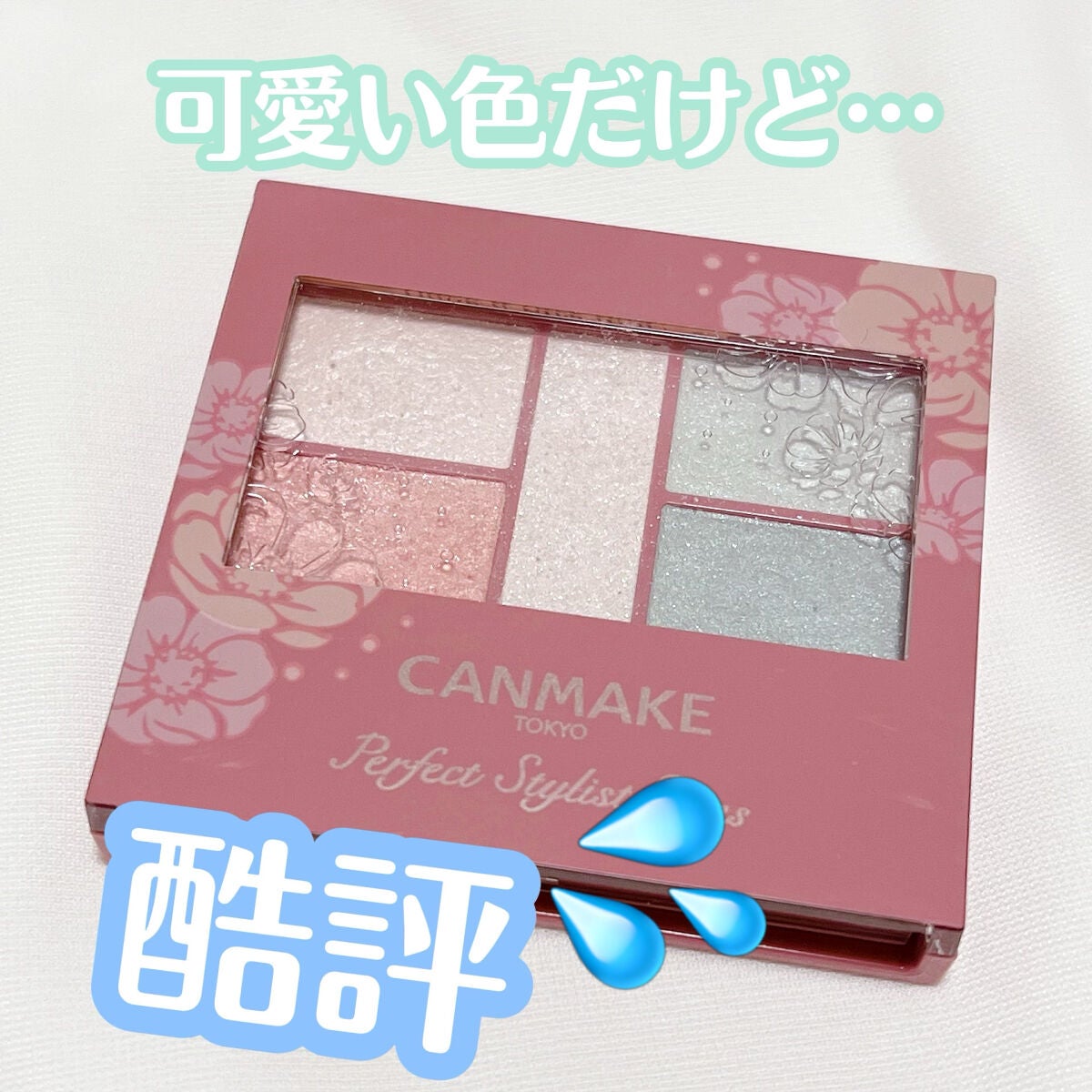 パーフェクトスタイリストアイズ/キャンメイク/アイシャドウパレットを使ったクチコミ(1枚目)
