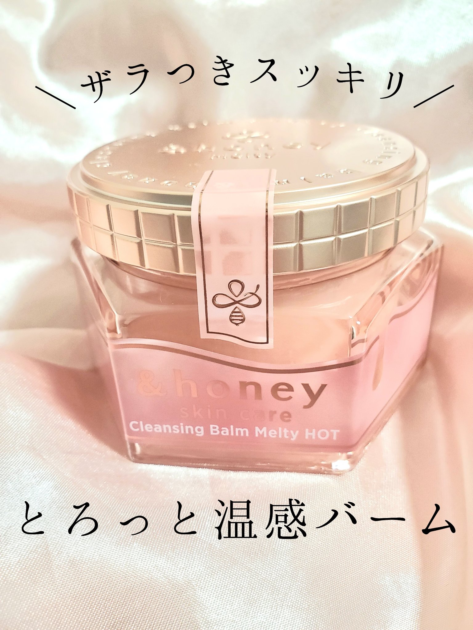 LIPS様を通じて、&honey様からプレゼントをいただきました！ありがとうございます♡


&honey クレンジングバーム メルティホット

クレンジングバームのとろけて肌に馴染む感覚が好きで、色々な商品を使ってきました。

こちらのク