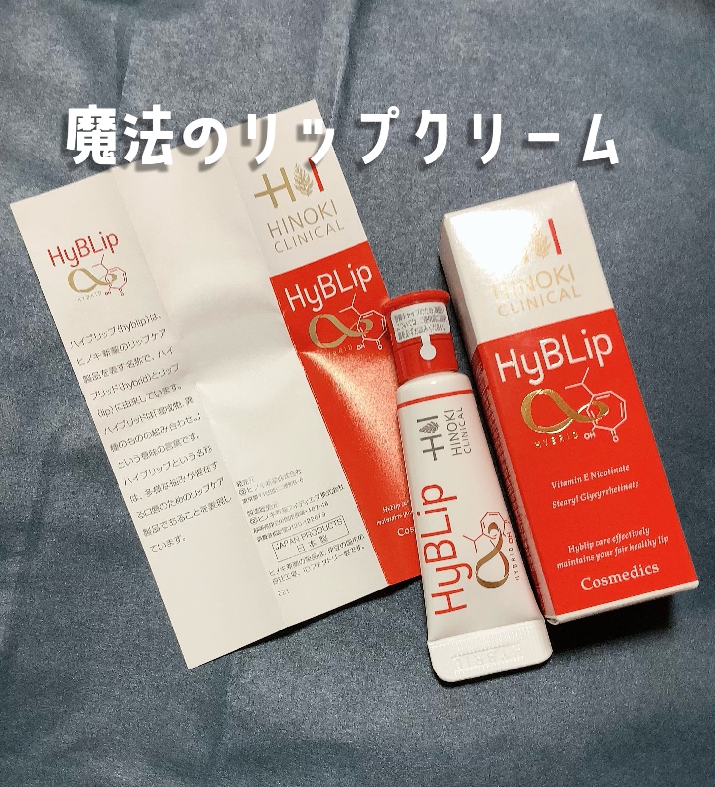 HyBLipモイストリップ/ヒノキ肌粧品/リップ美容液を使ったクチコミ（1枚目）