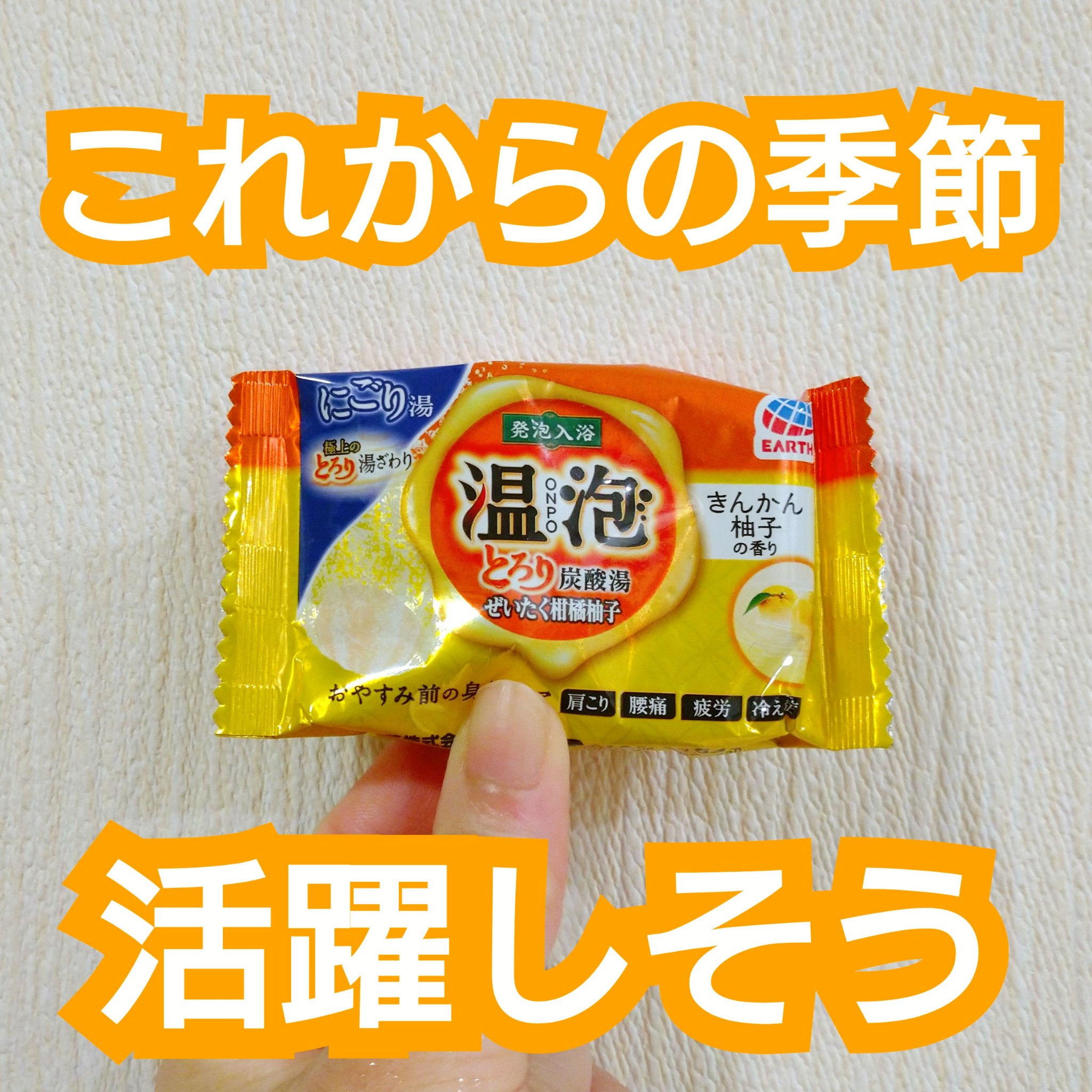 温泡 とろり炭酸湯 贅沢柑橘柚子/温泡/炭酸系入浴剤を使ったクチコミ（1枚目）