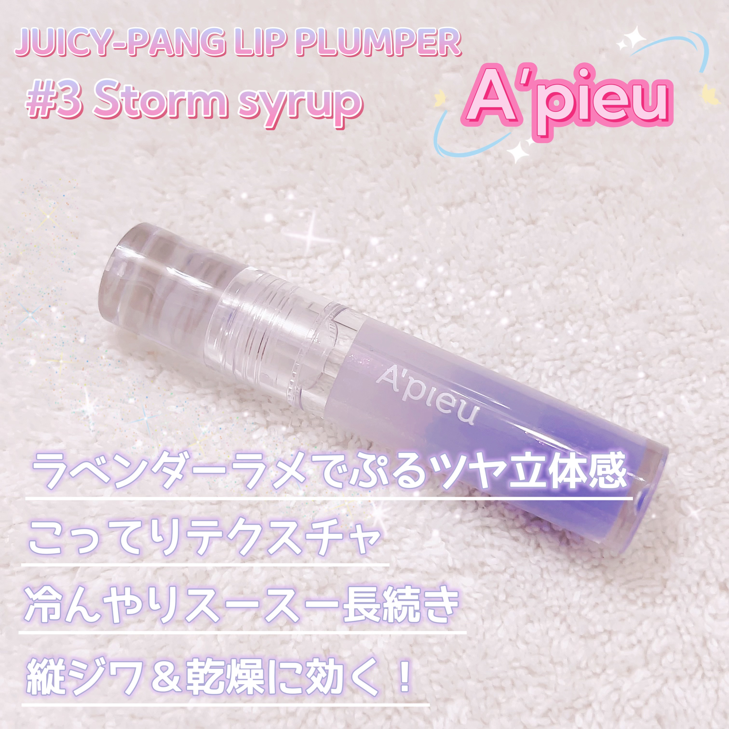 アピュー ジューシーパン リッププランパー/A’pieu/リッププランパーを使ったクチコミ（1枚目）