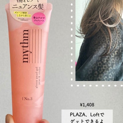 グロッシーパールジェル/mythm/ヘアジェルを使ったクチコミ(8枚目)