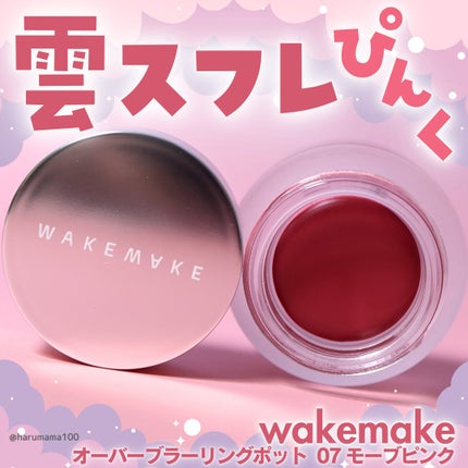 オーバーブラーリングポット/wakemake/口紅を使ったクチコミ(1枚目)