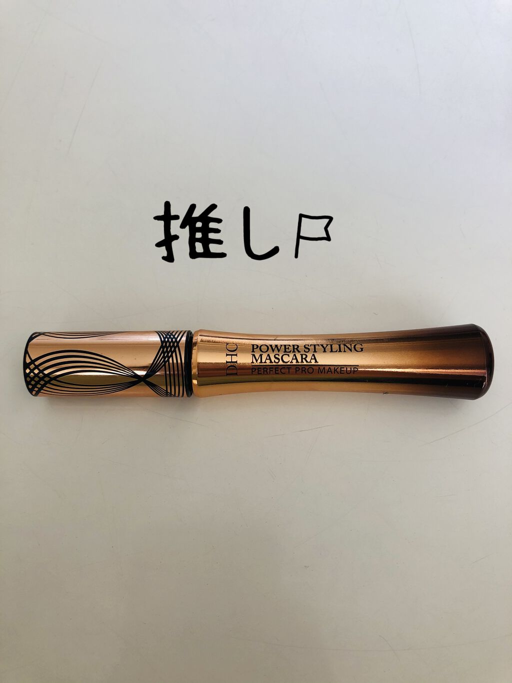 パワースタイリング マスカラ/DHC/マスカラを使ったクチコミ（1枚目）