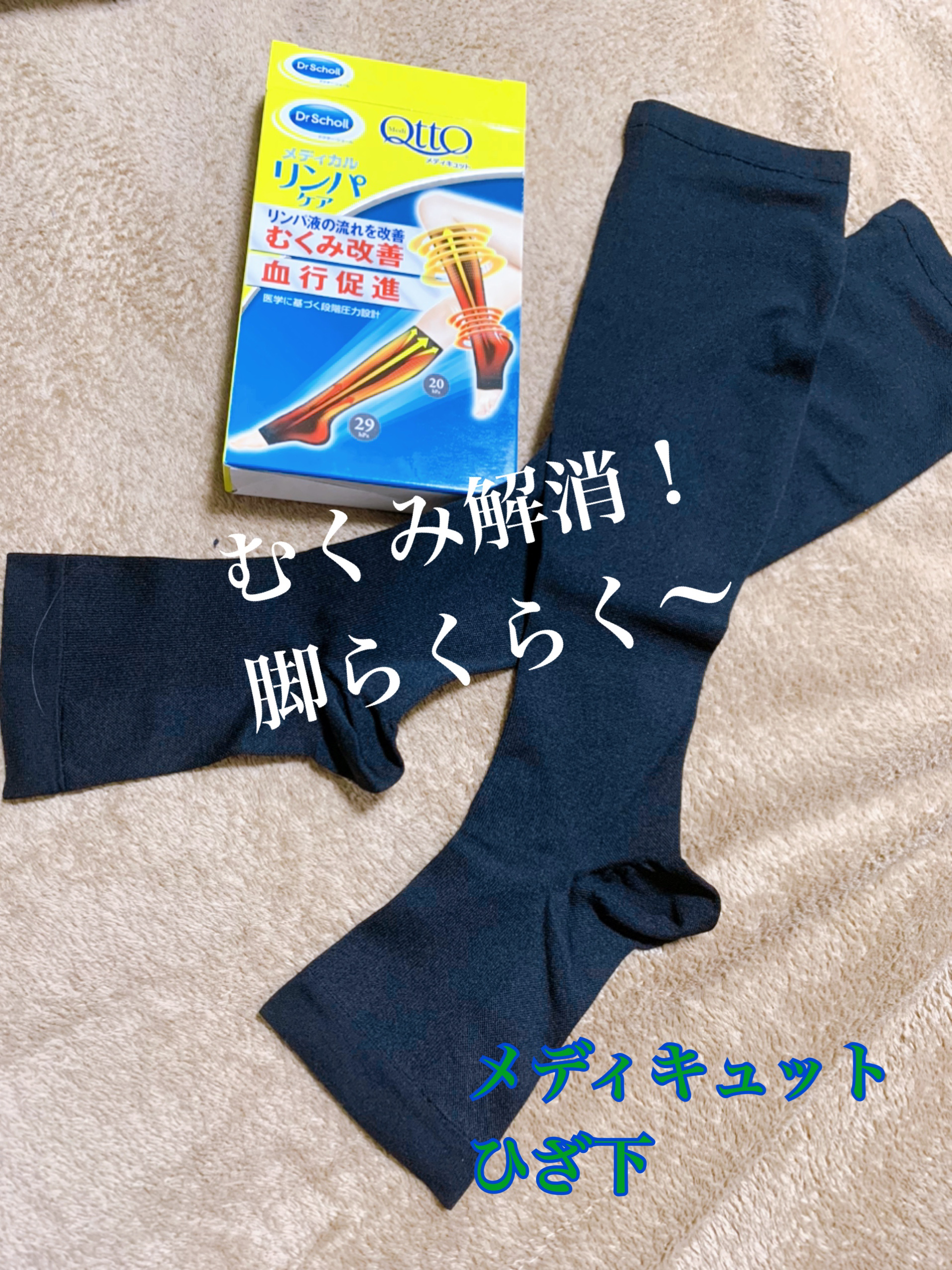 おうちでメディキュット(ひざ下)/メディキュット/着圧ソックス・レギンスを使ったクチコミ（1枚目）