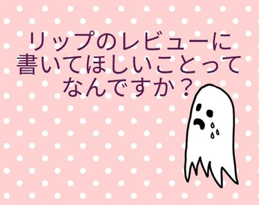 🌟リップのレビューに書いてほしいことって何がありますか？🌟

つけ心地とかもちかな？って思って毎回書いてるんですが皆様はどんなことが書いてあると嬉しいですか？

リップだけじゃなくて他の化粧品でもいいの