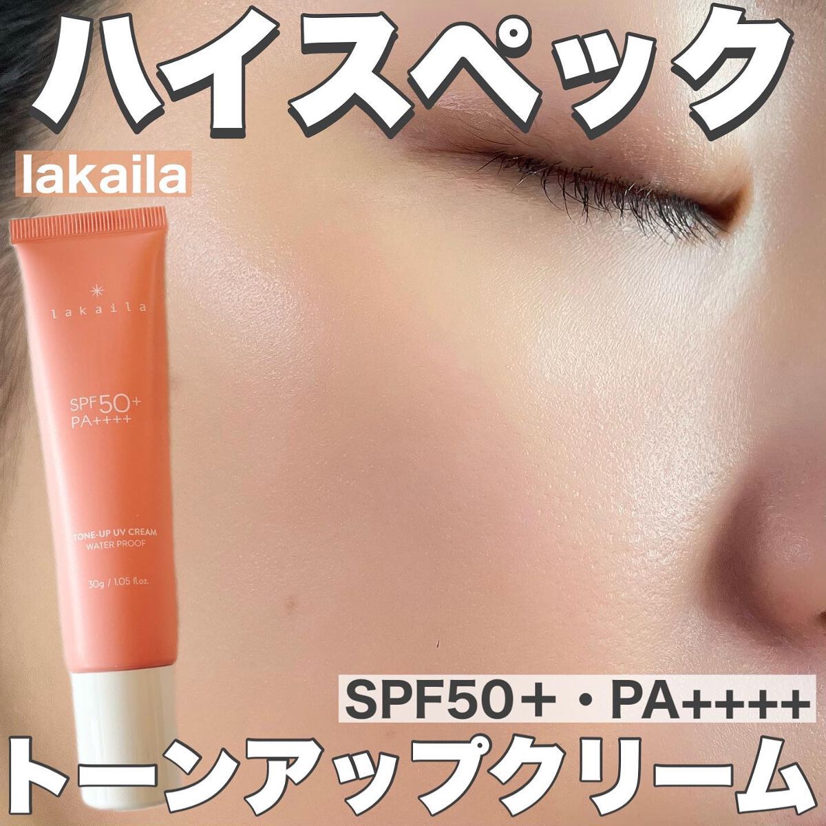  lakaila トーンアップUVクリーム/lakaila /日焼け止めクリームを使ったクチコミ（1枚目）