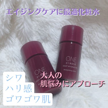 ONE BY KOSE ディープ ハイドレーターのクチコミ「エイジングケアに使いたい化粧水！


❤️ONE BY KOSE
ディープ ハイドレーター

.....」（1枚目）