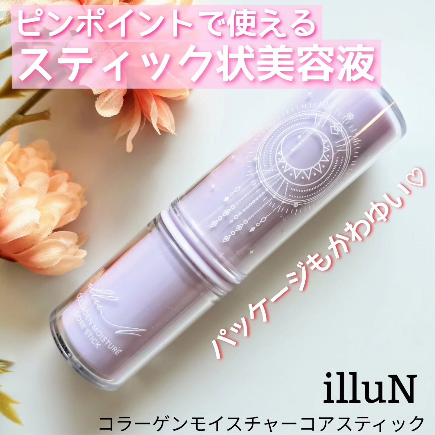 コラーゲンモイスチャーコアスティック/illuN/美容液を使ったクチコミ（1枚目）