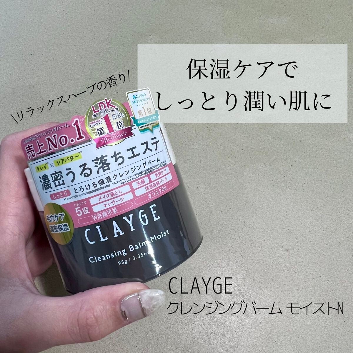 クレンジングバームモイストN/CLAYGE/クレンジングバームを使ったクチコミ(1枚目)