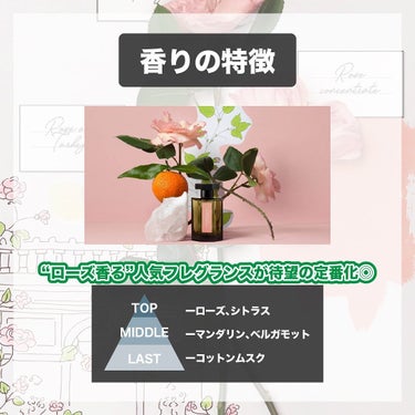 エスログ┊1日1分のモテ香水紹介 on LIPS 「.『定番化薔薇香水』🌳製品情報🌳L’ARTISANPARFUM..」（3枚目）