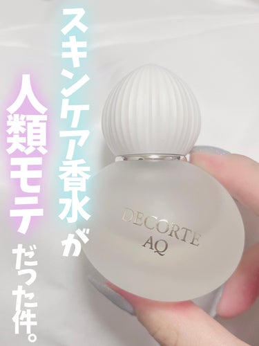 DECORTÉ ＡＱ　オードパルファンのクチコミ「\  スキンケア香水が人類モテだった件  /




DECORTÉ
AQ オードパルファン
.....」（1枚目）