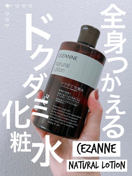 ナチュラルローション/CEZANNE/化粧水を使ったクチコミ(1枚目)