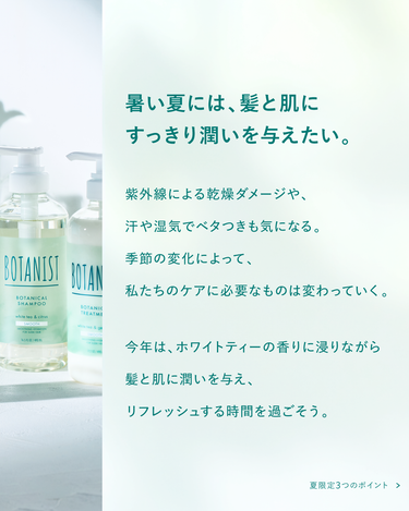 BOTANIST(ボタニスト)公式アカウント on LIPS 「【爽やかなホワイトティー香る、夏。】暑い夏には、髪と肌にすっき..」（2枚目）