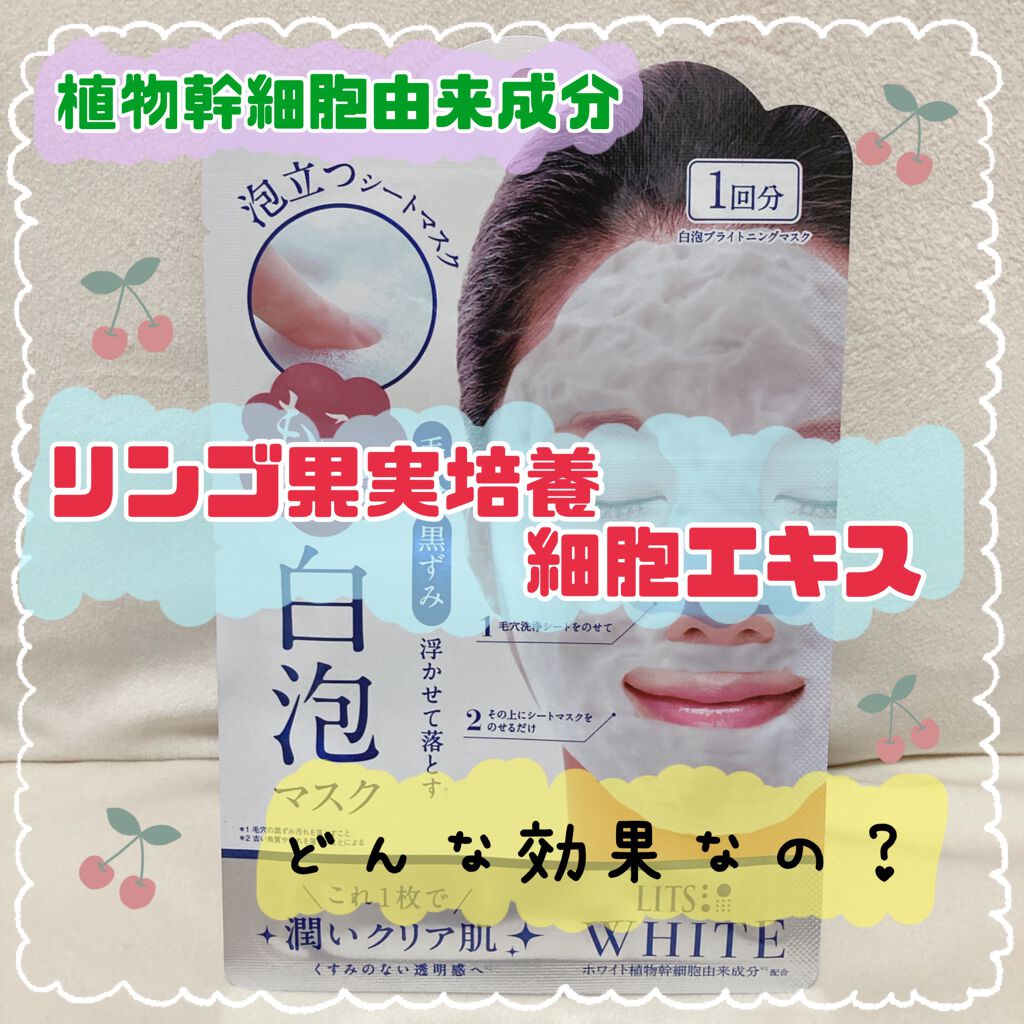 ホワイト もこもこ白泡マスク/リッツ/洗い流すパック・マスクを使ったクチコミ(1枚目)