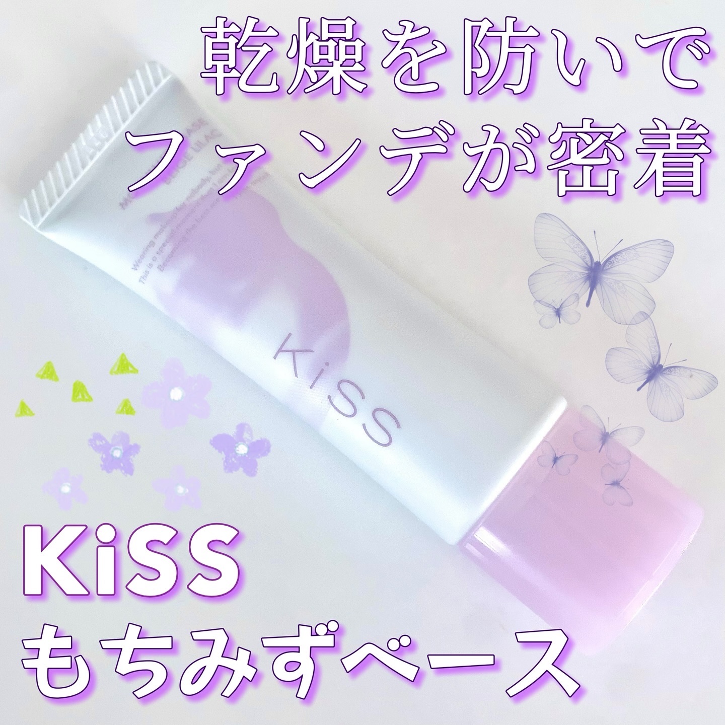 もちみずベース/KiSS/化粧下地を使ったクチコミ（1枚目）