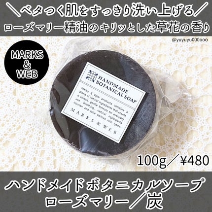 ハンドメイドボタニカルソープ ローズマリー/炭/MARKS&WEB/洗顔石鹸を使ったクチコミ(1枚目)