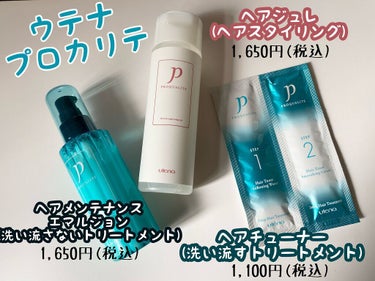 ウテナ プロカリテ
●ヘアメンテナンスエマルジョン
　(洗い流さないトリートメント)
1,650円(税込)

●ヘアチューナー
　(洗い流すトリートメント)
1,100円(税込)

●ヘアジュレ
　(ヘ