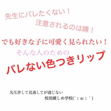 こんにちは！さおです(^-^)
初めての投稿なので、暖かい目で見守って頂けたら幸いです💞

今回は学校につけていける色つきリップについて書いていこうと思います！！

私は中学高校どちらも化粧禁止！絶対禁