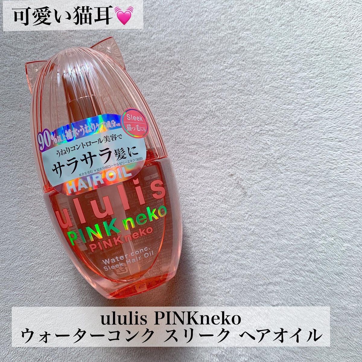 ウルリス ピンクネコ ウォーターコンク スリーク ヘアオイル/ululis/ヘアオイルを使ったクチコミ(1枚目)