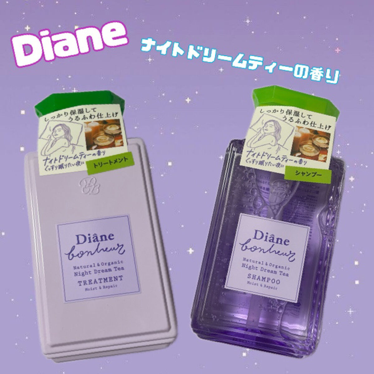 ダイアンボヌール モイスト＆リペア シャンプー/トリートメント ナイトドリームティーの香り/ダイアン/市販シャンプーを使ったクチコミ（1枚目）