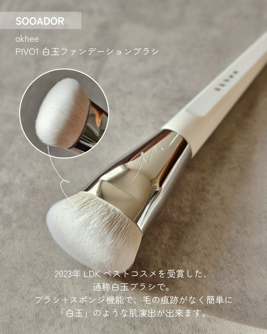 okhee 白玉ファンデーションブラシ/SOOA DOR/メイクブラシを使ったクチコミ(2枚目)