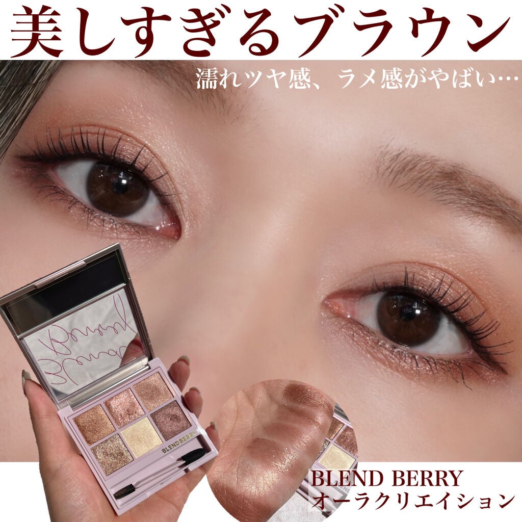 オーラクリエイション/BLEND BERRY/アイシャドウパレットを使ったクチコミ(1枚目)