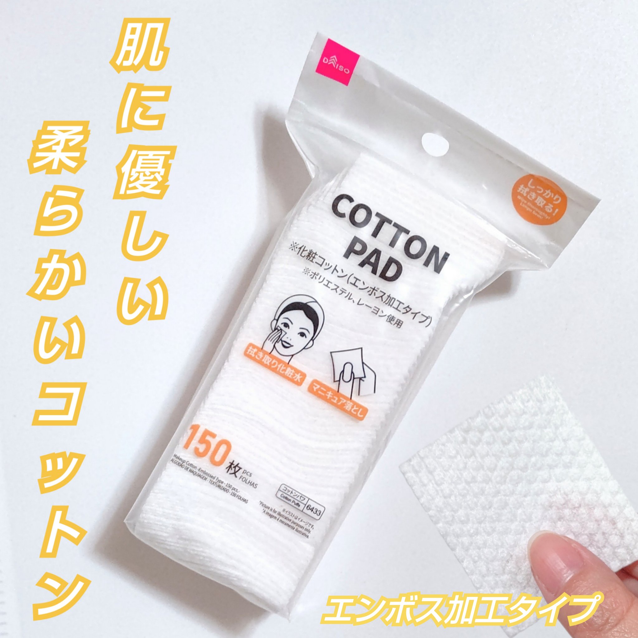 化粧コットン(エンボス加工タイプ、150枚)/DAISO/その他化粧小物を使ったクチコミ（1枚目）