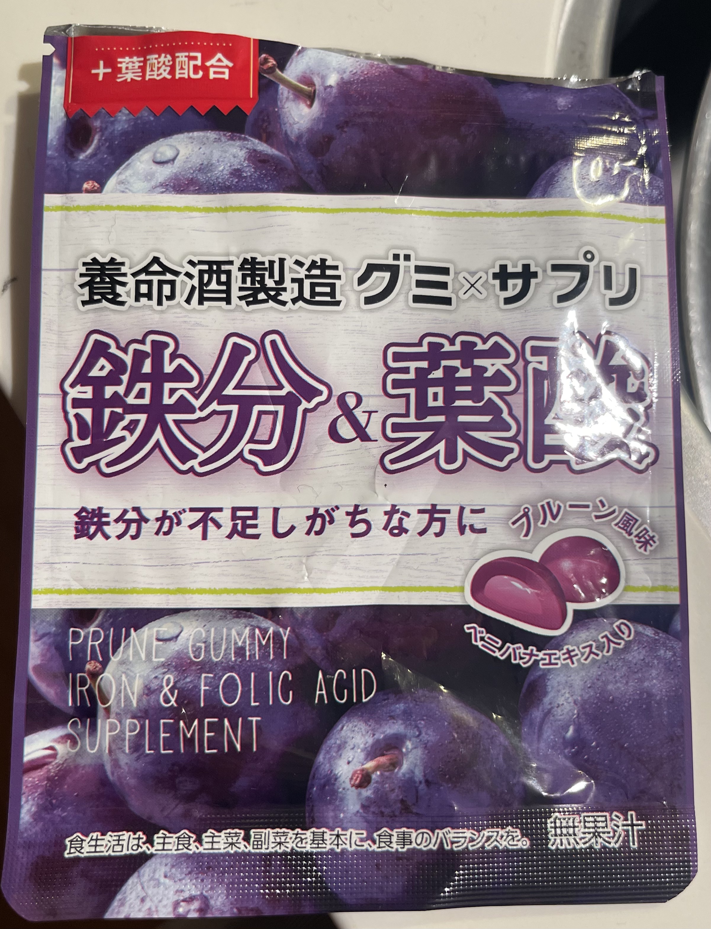 グミ×サプリ 鉄分&葉酸 プルーン味/養命酒/健康サプリメントを使ったクチコミ（1枚目）