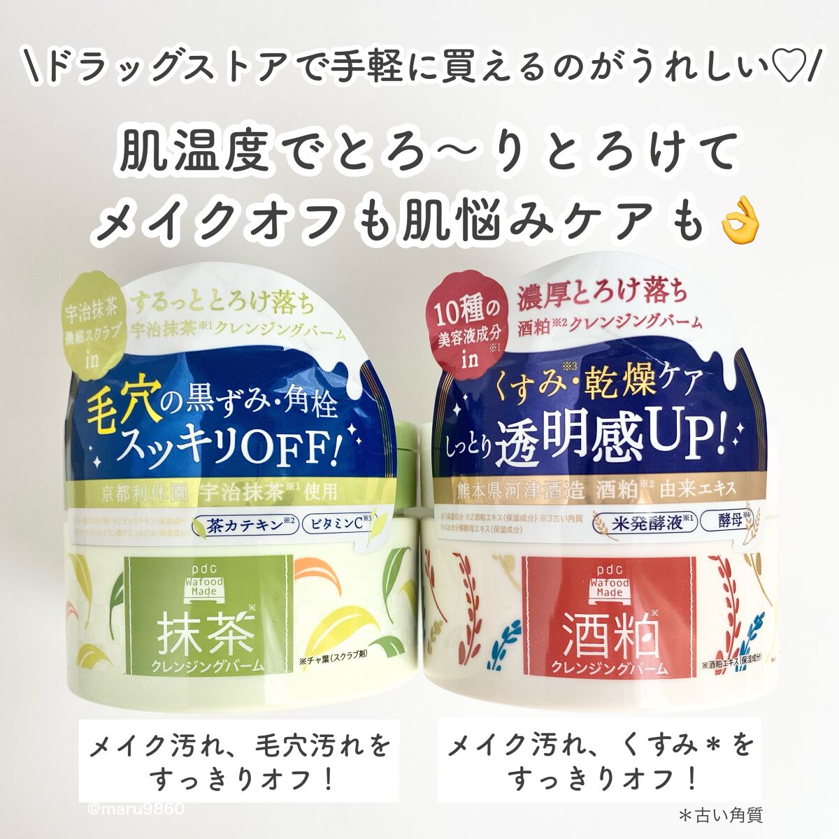 ワフードメイド 宇治抹茶クレンジングバーム/pdc/クレンジングバームを使ったクチコミ（2枚目）