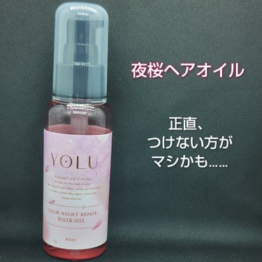 サクラ カームナイトリペアヘアオイル/YOLU/ヘアオイルを使ったクチコミ（1枚目）