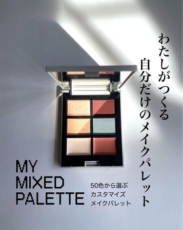 MY MIXED PALETTE 6色カスタムパレット/MN/パウダーアイシャドウを使ったクチコミ（1枚目）