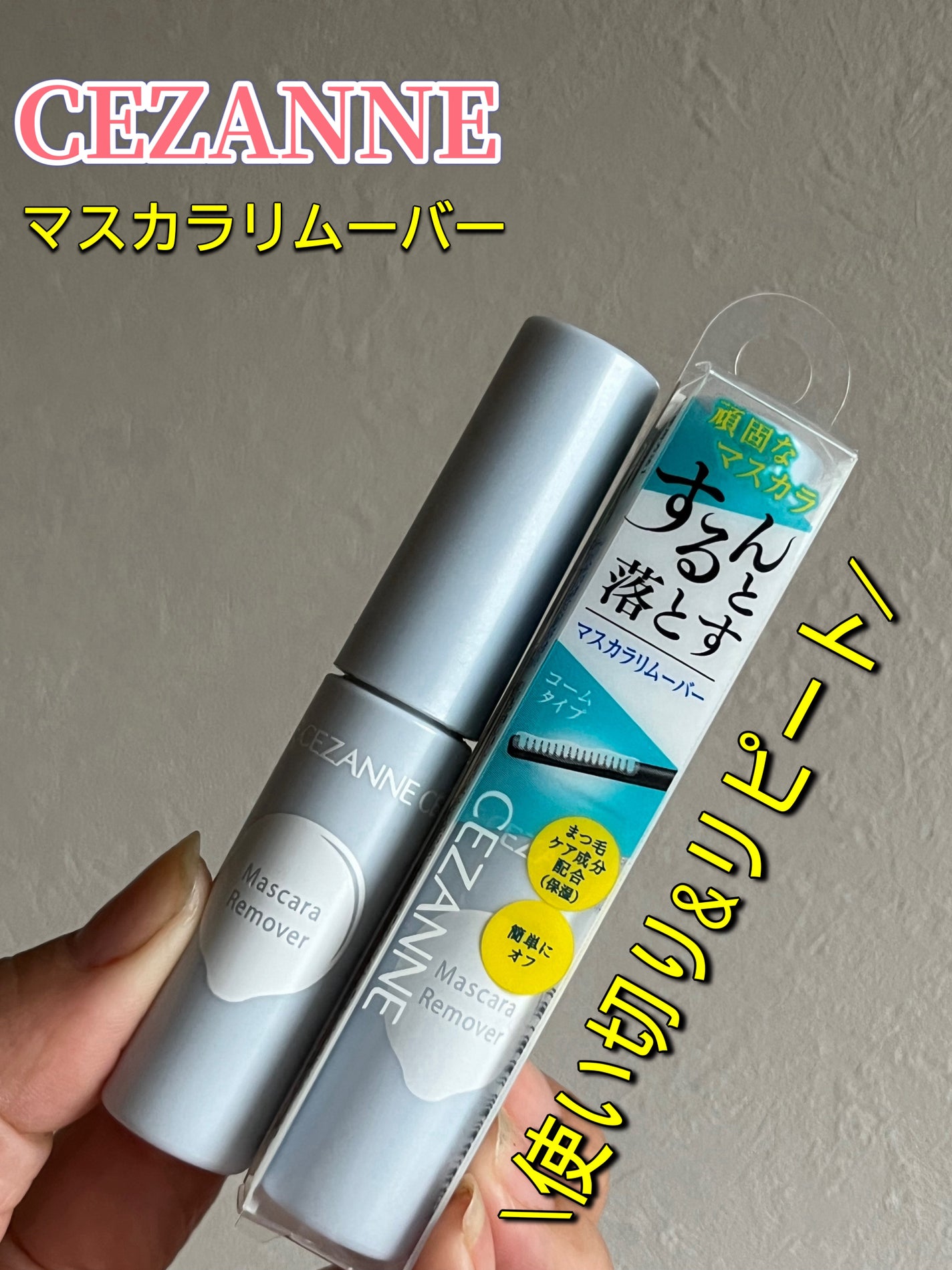 マスカラリムーバー/CEZANNE/ポイントメイクリムーバーを使ったクチコミ(1枚目)