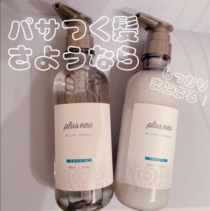 メロウシャンプー/メロウトリートメント/plus eau/市販シャンプーを使ったクチコミ(1枚目)