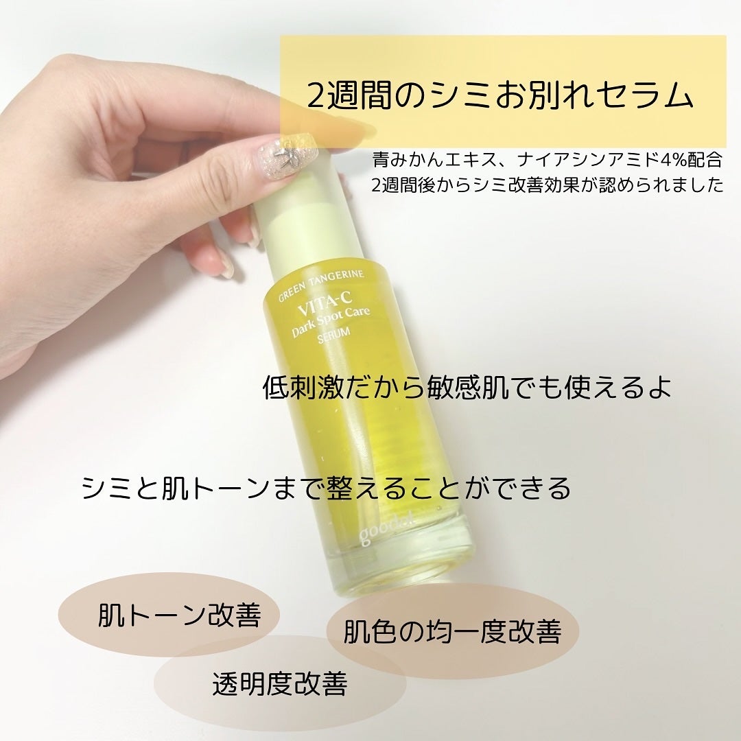 グリーンタンジェリン ビタC ダークスポットケアセラム/goodal/美容液を使ったクチコミ(2枚目)
